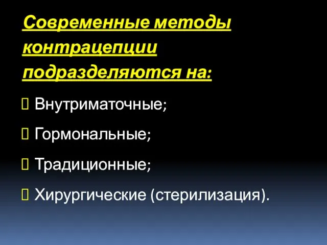 Современные методы контрацепции подразделяются на: Внутриматочные; Гормональные; Традиционные; Хирургические (стерилизация).