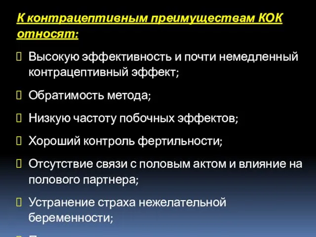 К контрацептивным преимуществам КОК относят: Высокую эффективность и почти немедленный контрацептивный