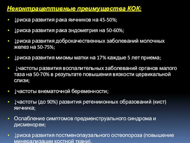 Неконтрацептивные преимущества КОК: ↓риска развития рака яичников на 45-50%; ↓риска развития