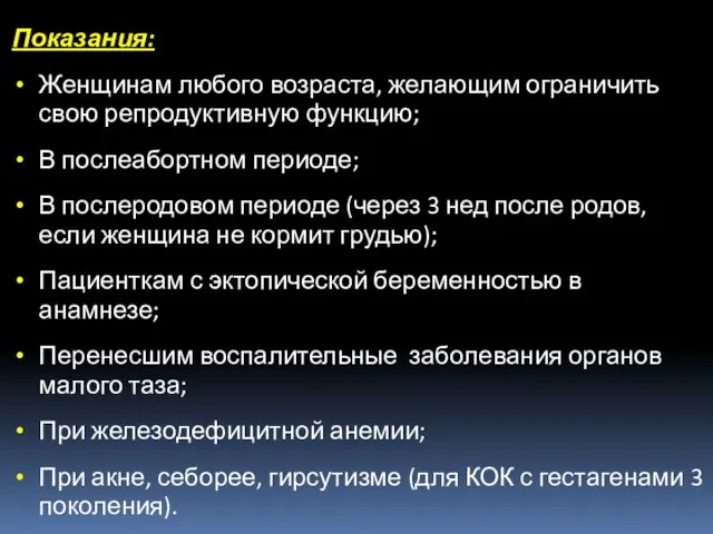 Показания: Женщинам любого возраста, желающим ограничить свою репродуктивную функцию; В послеабортном