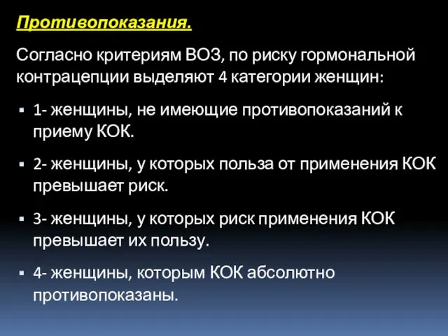 Противопоказания. Согласно критериям ВОЗ, по риску гормональной контрацепции выделяют 4 категории