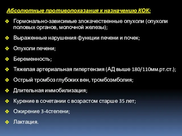 Абсолютные противопоказания к назначению КОК: Гормонально-зависимые злокачественные опухоли (опухоли половых органов,