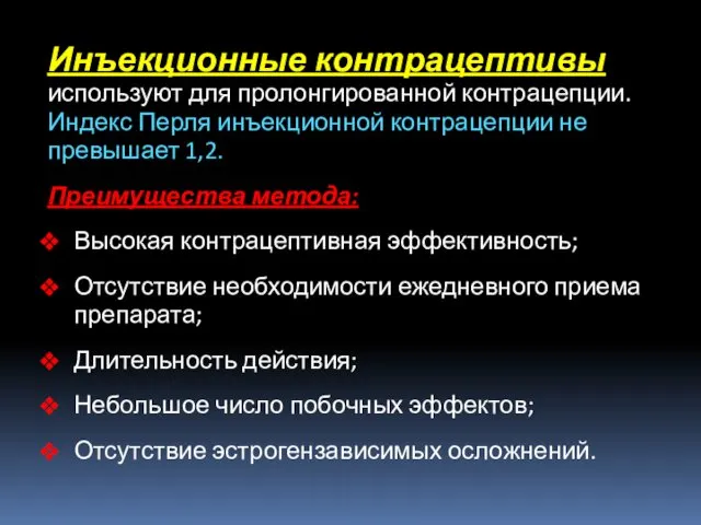 Инъекционные контрацептивы используют для пролонгированной контрацепции. Индекс Перля инъекционной контрацепции не