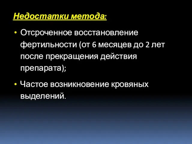 Недостатки метода: Отсроченное восстановление фертильности (от 6 месяцев до 2 лет