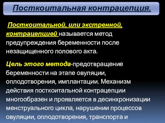 Посткоитальной, или экстренной, контрацепцией называется метод предупреждения беременности после незащищенного полового