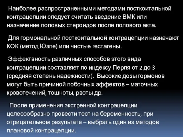 Наиболее распространенными методами посткоитальной контрацепции следует считать введение ВМК или назначение