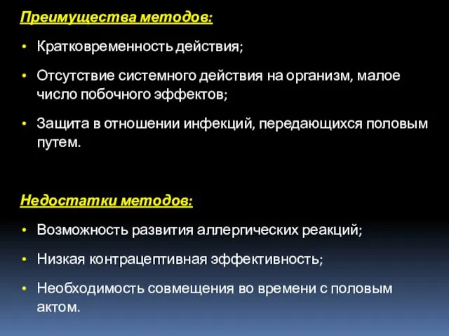 Преимущества методов: Кратковременность действия; Отсутствие системного действия на организм, малое число