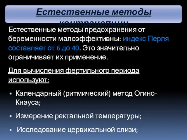 Естественные методы предохранения от беременности малоэффективны: индекс Перля составляет от 6