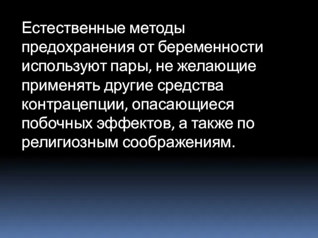 Естественные методы предохранения от беременности используют пары, не желающие применять другие