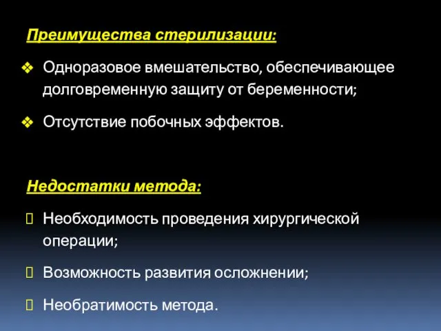 Преимущества стерилизации: Одноразовое вмешательство, обеспечивающее долговременную защиту от беременности; Отсутствие побочных