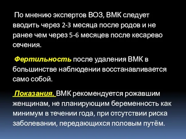 По мнению экспертов ВОЗ, ВМК следует вводить через 2-3 месяца после