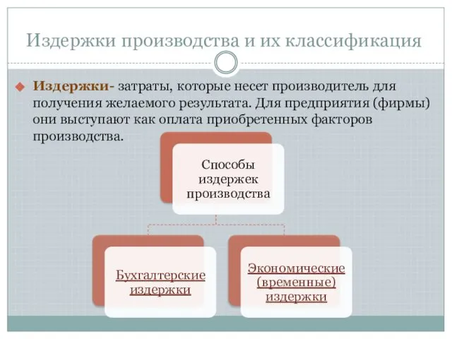 Издержки производства и их классификация Издержки- затраты, которые несет производитель для