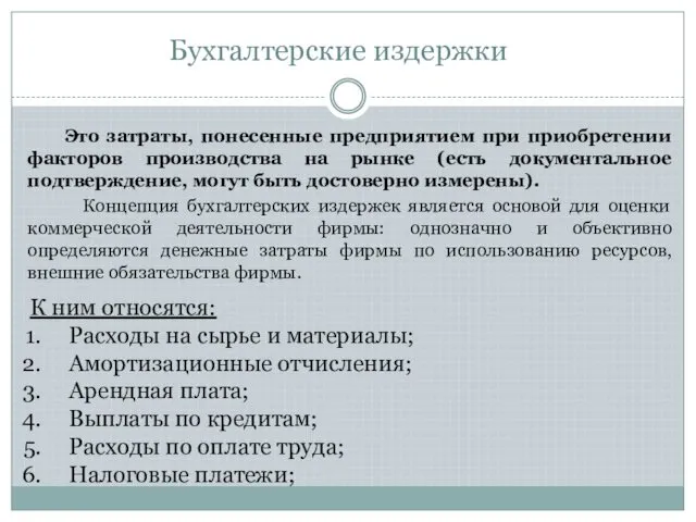 Это затраты, понесенные предприятием при приобретении факторов производства на рынке (есть