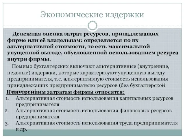 Экономические издержки Денежная оценка затрат ресурсов, принадлежащих фирме или её владельцам: