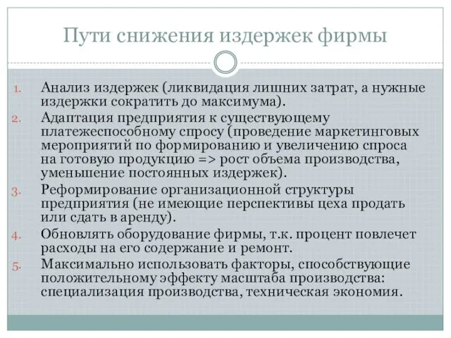 Пути снижения издержек фирмы Анализ издержек (ликвидация лишних затрат, а нужные