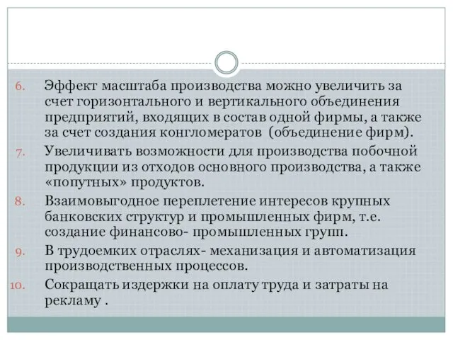 Эффект масштаба производства можно увеличить за счет горизонтального и вертикального объединения