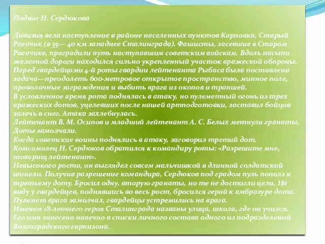 Подвиг Н. Сердюкова Дивизия вела наступление в районе населенных пунктов Карповка,