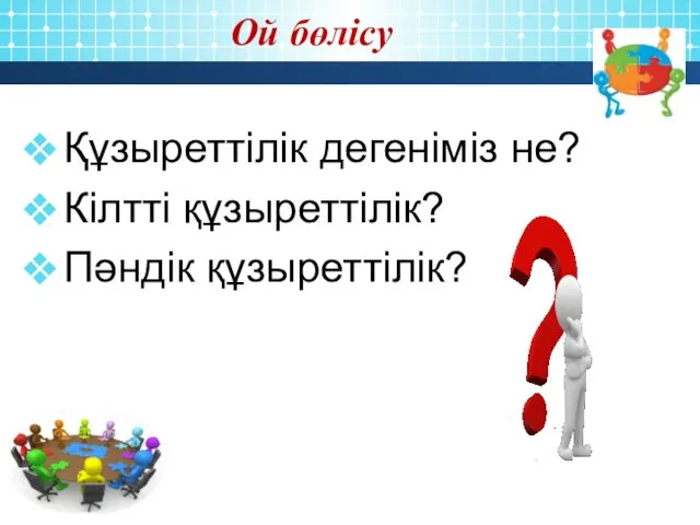 Құзыреттілік дегеніміз не? Кілтті құзыреттілік? Пәндік құзыреттілік? Ой бөлісу