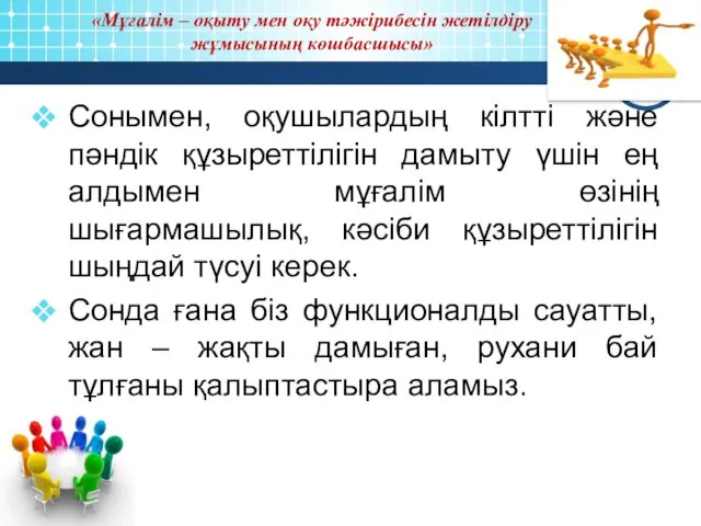 Сонымен, оқушылардың кілтті және пәндік құзыреттілігін дамыту үшін ең алдымен мұғалім