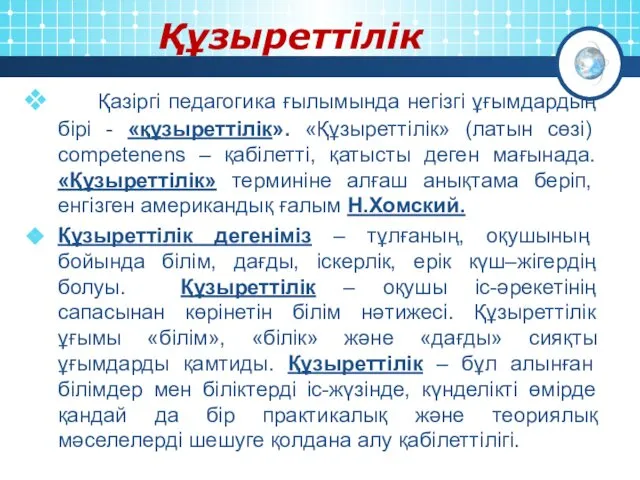 Құзыреттілік Қазіргі педагогика ғылымында негізгі ұғымдардың бірі - «құзыреттілік». «Құзыреттілік» (латын