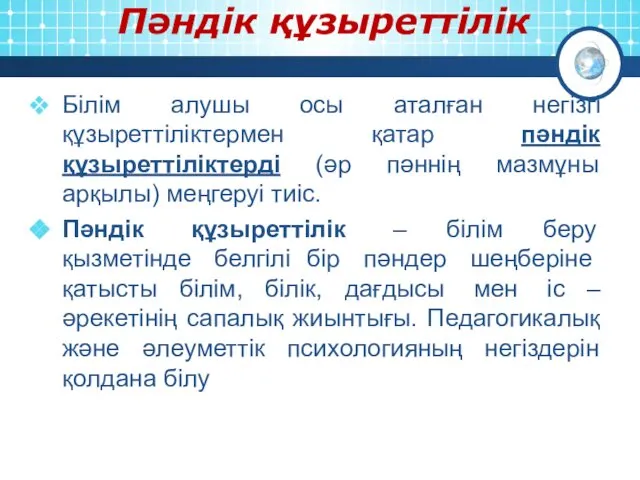 Білім алушы осы аталған негізгі құзыреттіліктермен қатар пәндік құзыреттіліктерді (әр пәннің