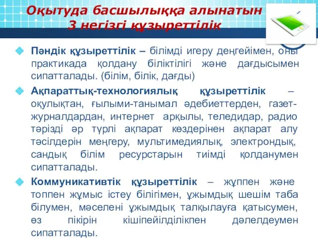 Оқытуда басшылыққа алынатын 3 негізгі құзыреттілік Пәндік құзыреттілік – білімді игеру