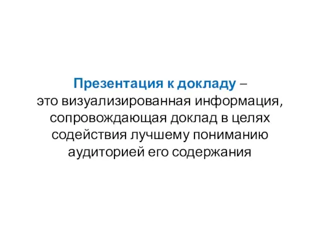 Презентация к докладу – это визуализированная информация, сопровождающая доклад в целях