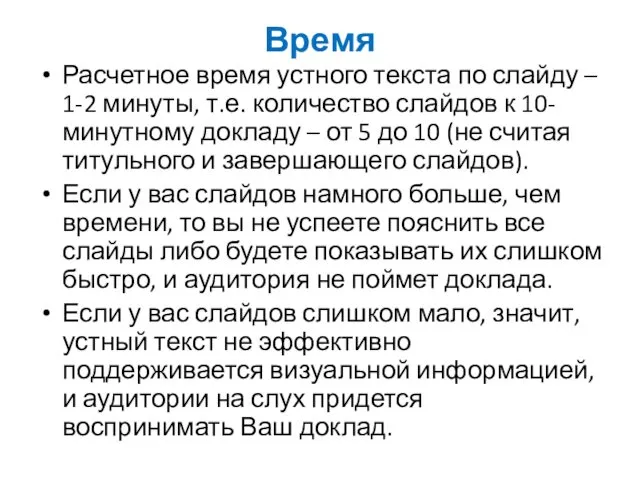 Время Расчетное время устного текста по слайду – 1-2 минуты, т.е.