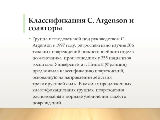 Классификация C. Argenson и соавторы Группа исследователей под руководством С. Argenson