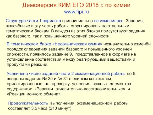 Демоверсия КИМ ЕГЭ 2018 г. по химии www.fipi.ru Структура части 1