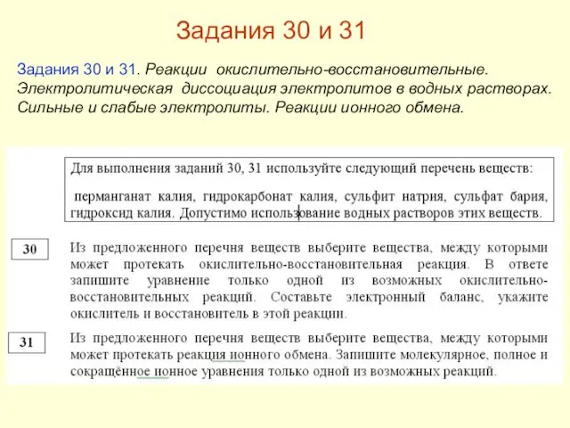 Задания 30 и 31. Реакции окислительно-восстановительные. Электролитическая диссоциация электролитов в водных