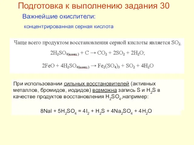 Подготовка к выполнению задания 30 Важнейшие окислители: концентрированная серная кислота При