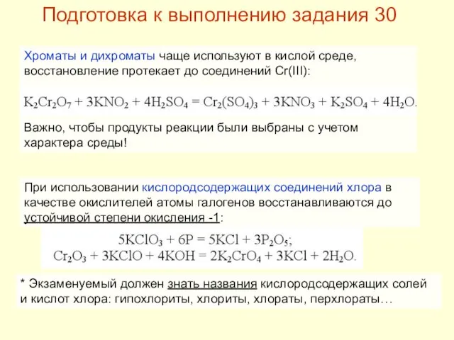 Хроматы и дихроматы чаще используют в кислой среде, восстановление протекает до