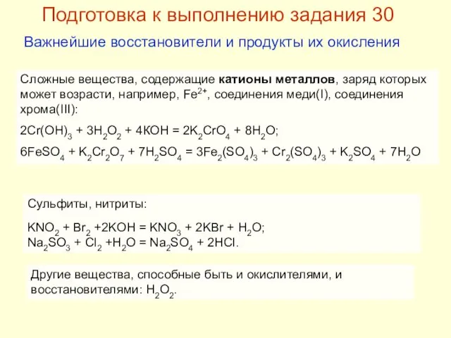 Сложные вещества, содержащие катионы металлов, заряд которых может возрасти, например, Fe2+,