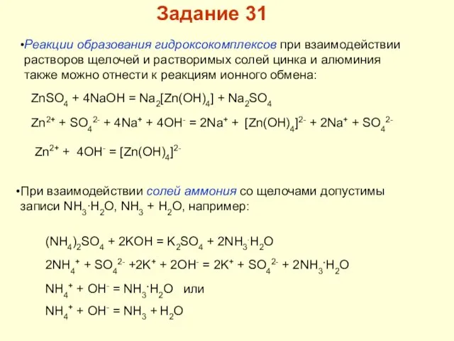 Реакции образования гидроксокомплексов при взаимодействии растворов щелочей и растворимых солей цинка