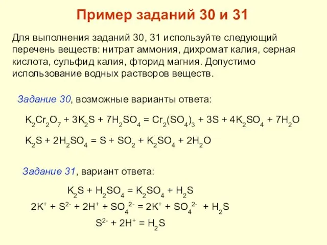 Пример заданий 30 и 31 Для выполнения заданий 30, 31 используйте