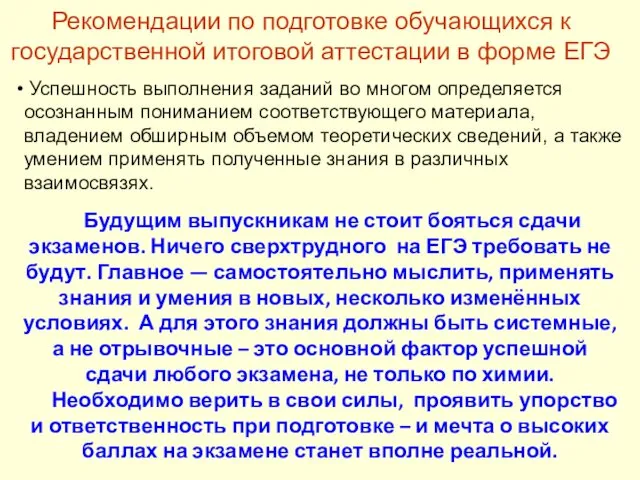 Рекомендации по подготовке обучающихся к государственной итоговой аттестации в форме ЕГЭ