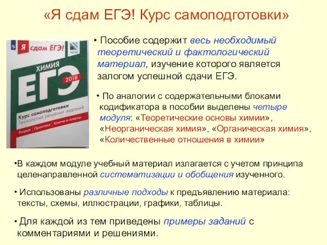 «Я сдам ЕГЭ! Курс самоподготовки» Пособие содержит весь необходимый теоретический и