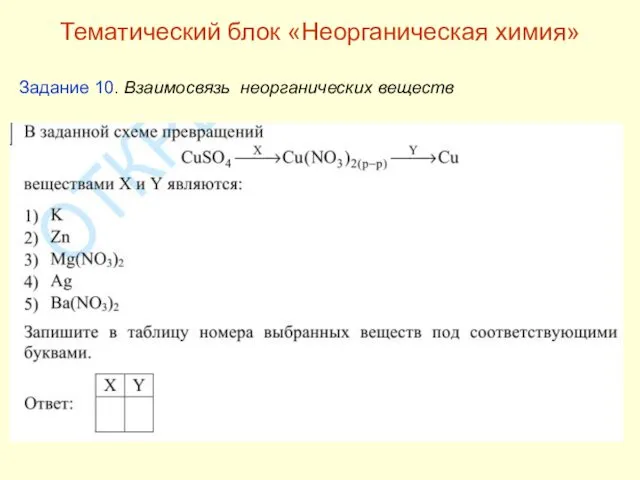 Задание 10. Взаимосвязь неорганических веществ Тематический блок «Неорганическая химия»