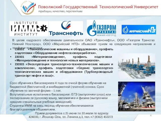 В целях кадрового обеспечения деятельности ОАО «Транснефть», ООО «Газпром Трансгаз Нижний