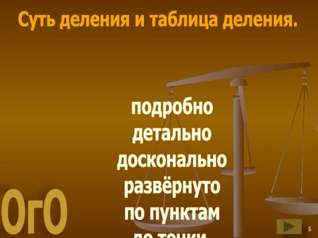 Суть деления и таблица деления. подробно детально досконально развёрнуто по пунктам до точки. ОгО