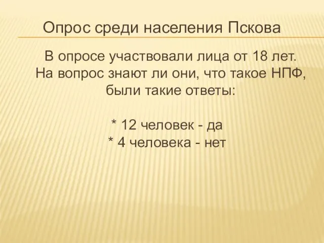 Опрос среди населения Пскова В опросе участвовали лица от 18 лет.