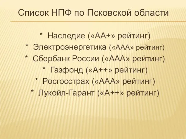 Список НПФ по Псковской области * Наследие («AA+» рейтинг) * Электроэнергетика