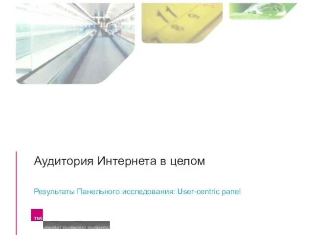 Аудитория Интернета в целом Результаты Панельного исследования: User-centric panel