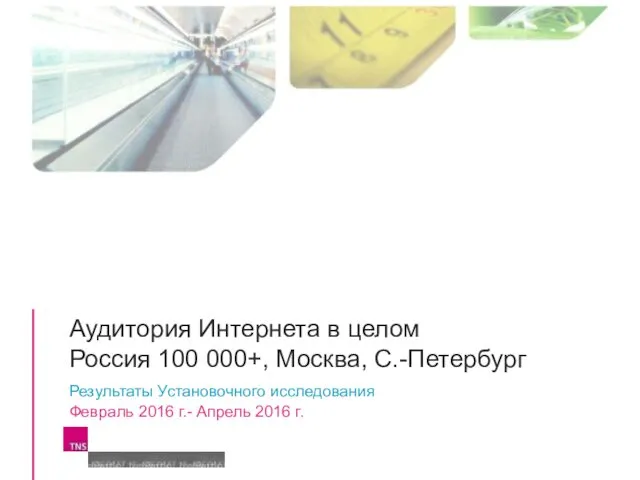 Аудитория Интернета в целом Россия 100 000+, Москва, С.-Петербург Результаты Установочного