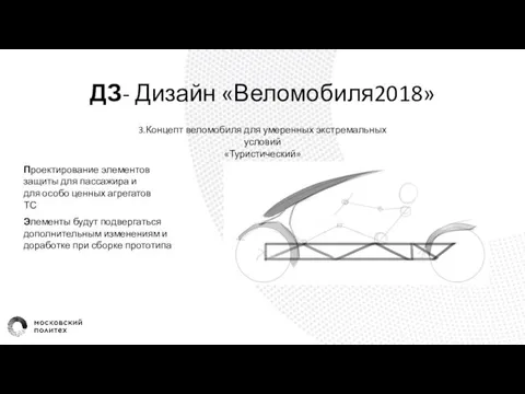 ДЗ- Дизайн «Веломобиля2018» 3.Концепт веломобиля для умеренных экстремальных условий «Туристический» Проектирование