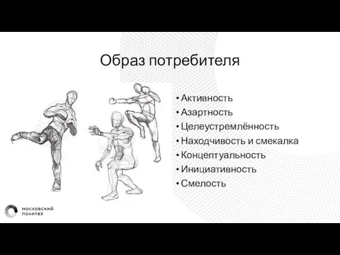 Образ потребителя Активность Азартность Целеустремлённость Находчивость и смекалка Концептуальность Инициативность Смелость