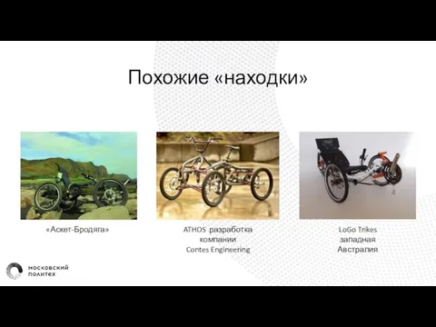 Похожие «находки» «Аскет-Бродяга» ATHOS разработка компании Contes Engineering LoGo Trikes западная Австралия