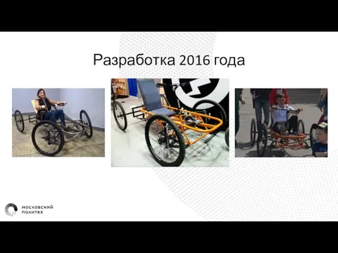 Разработка 2016 года