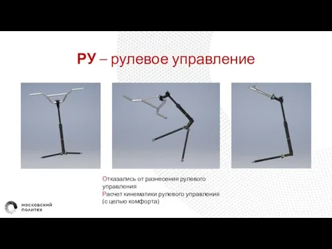 РУ – рулевое управление Отказались от разнесения рулевого управления Расчет кинематики рулевого управления (с целью комфорта)